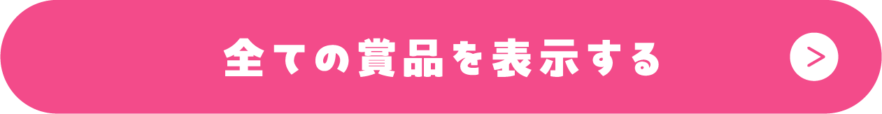 全ての賞品を表示する