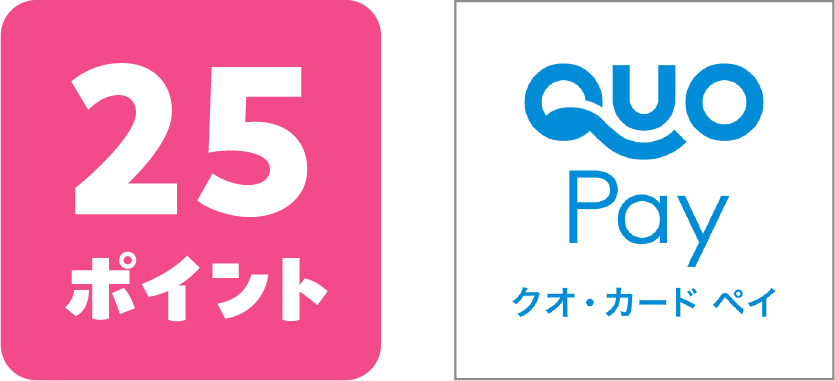 25ポイント QUO Payクオ・カード ペイ