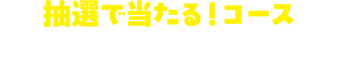 抽選で当たる!コース25ポイントがそのまま使える!