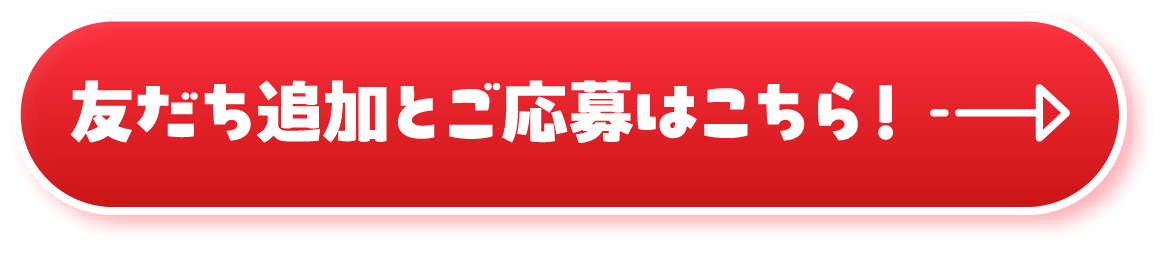 友だち追加とご応募はこちら！