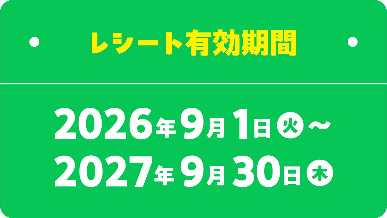 レシート有効期間 2026年9月1日火〜2027年9月30日木