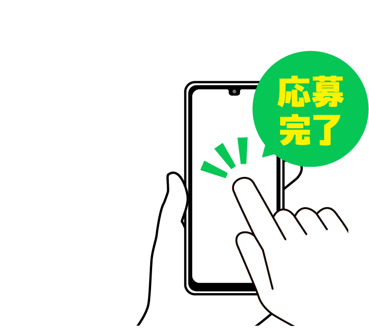 応募完了