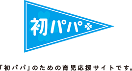 初パパ　初めてパパ・プレパパになる人のための育児応援サイト