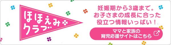 ほほえみクラブ ママと家族の育児応援サイト