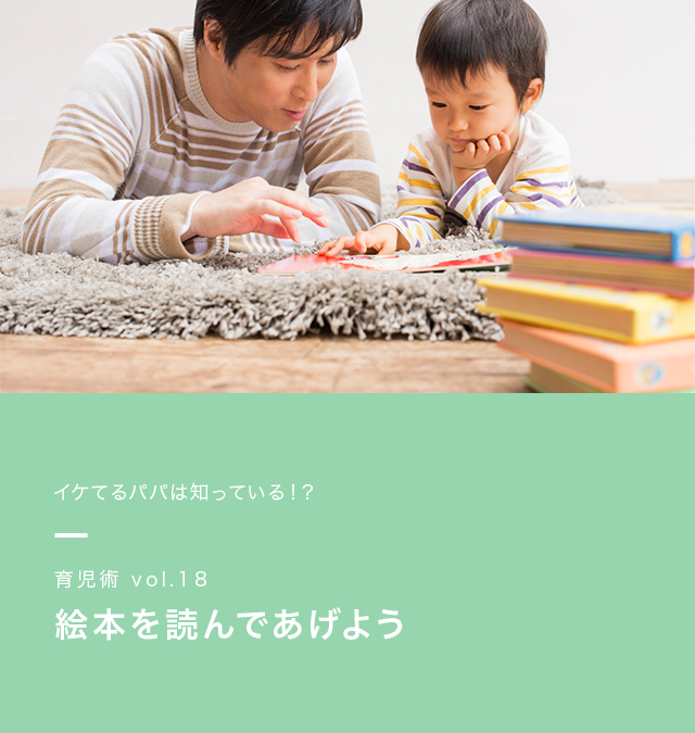 イケてるパパは知っている!? 育児術vol.18 絵本を読んであげよう