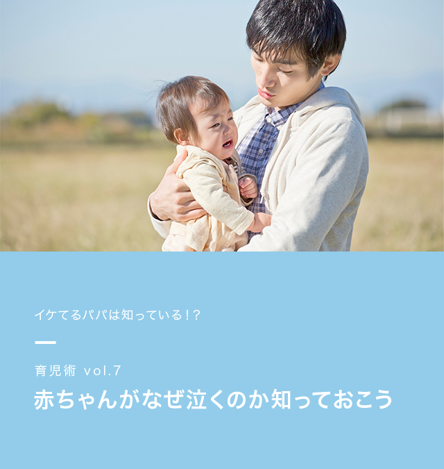 赤ちゃんがなぜ泣くのか知っておこう 育児術 明治が提供する新米パパの育児情報サイト 初パパ 株式会社 明治