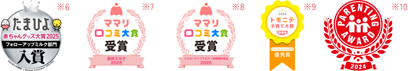 たまひよ赤ちゃんグッズ大賞2025・ママリ口コミ大賞2025・トモニテ子育て大賞2024・第17回ペアレンティングアワード