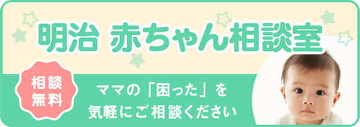 明治 赤ちゃん相談室 相談無料 ママの「困った」を気軽にご相談ください
