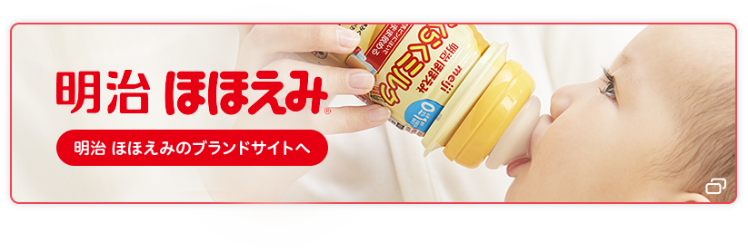 明治 ほほえみ　明治 ほほえみのブランドサイトへ