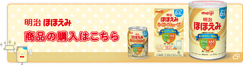 明治 ほほえみ　商品の購入はこちら
