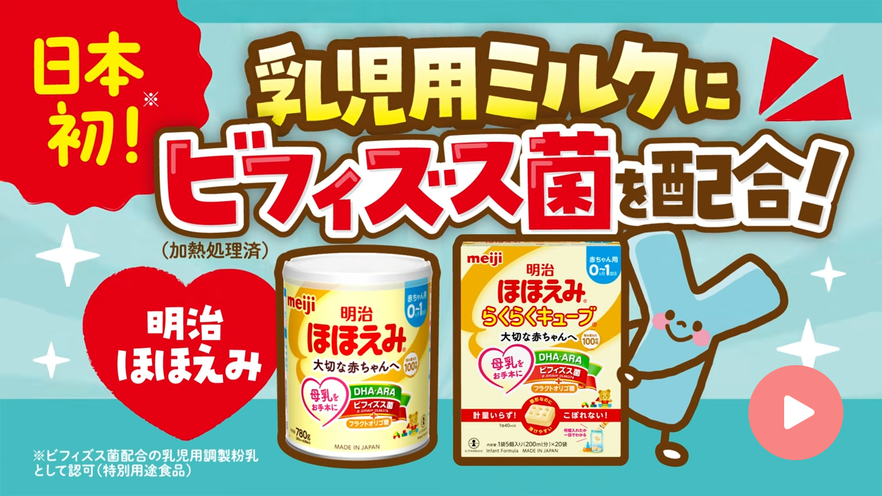 日本初！乳児用ミルクにビフィズス菌を配合！