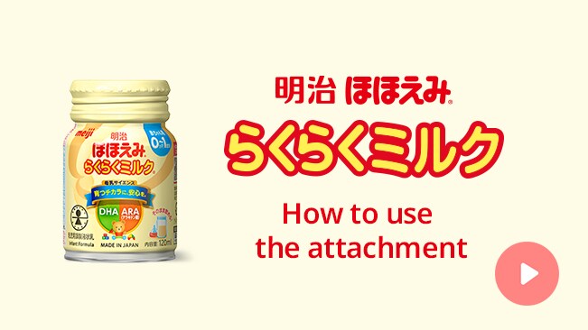 Meiji Hohoemi How to use the RakuRaku Milk attachment