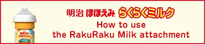 Meiji Hohoemi How to use the RakuRaku Milk attachment