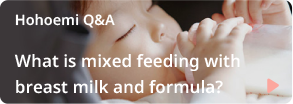 Hohoemi Q&A  What is mixed feeding with breast milk and formula?