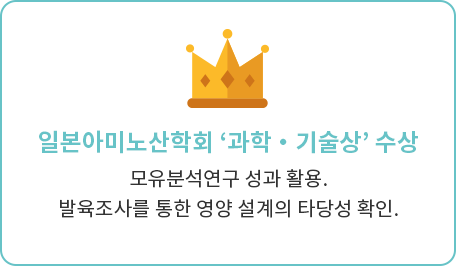 일본아미노산학회 ‘과학‧기술상’ 수상 모유분석연구 성과 활용. 발육조사를 통한 영양 설계의 타당성 확인.