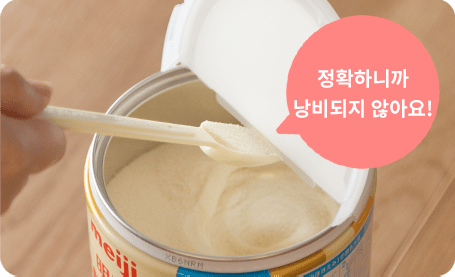 정확하니까 낭비되지 않아요!