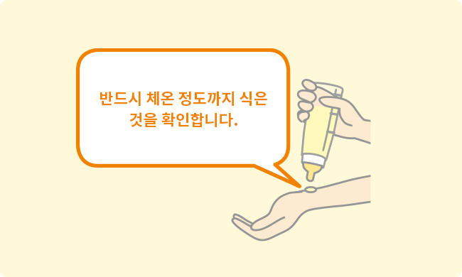 반드시 체온 정도까지 식은 것을 확인합니다.