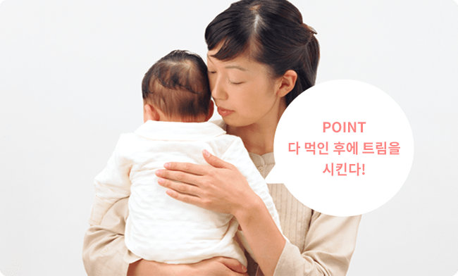 POINT 다 먹인 후에 트림을 시킨다!