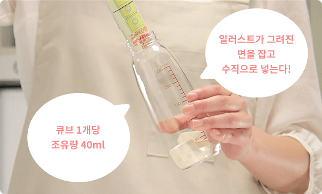 일러스트가 그려진 면을 잡고 수직으로 넣는다! 큐브 1개당 조유량 40ml