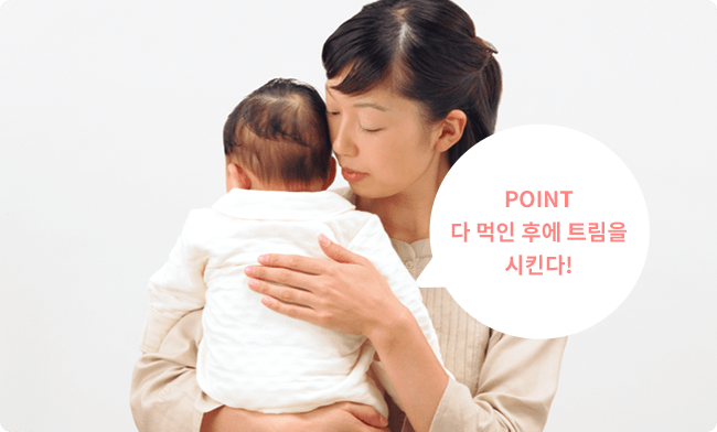 POINT 다 먹인 후에 트림을 시킨다!