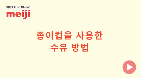 종이컵을 사용한 수유 방법