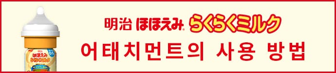 메이지 호호에미 라쿠라쿠 밀크 어태치먼트의 사용 방법