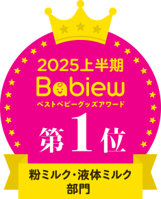 2025上半期 Babiew ベストベビーグッズアワード 第1位 粉ミルク・液体ミルク部門