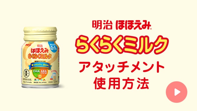 らくらくミルク アタッチメントの使い方｜株式会社 明治