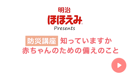 知っていますか 赤ちゃんのための備えのこと