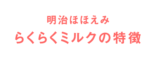 明治ほほえみ らくらくミルクの特徴