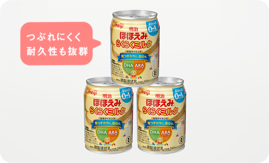 らくらくミルクの特徴 明治ほほえみ の公式サイト