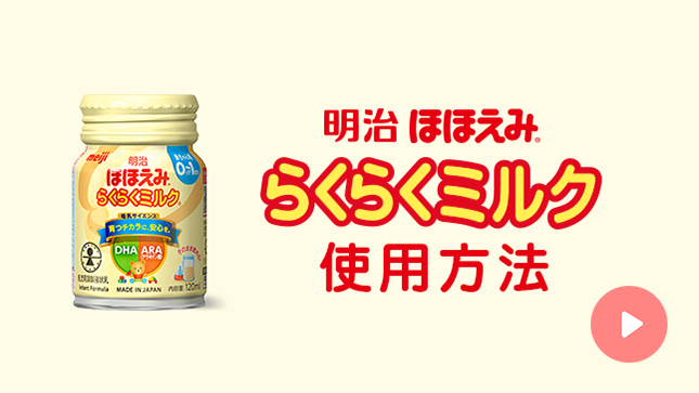 らくらくミルクの使い方｜株式会社 明治