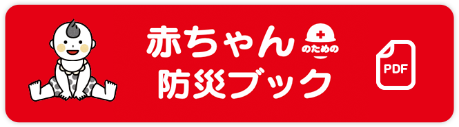 宝宝防灾手册