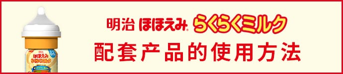 明治Hohoemi 乐乐液体奶 配套产品的使用方法