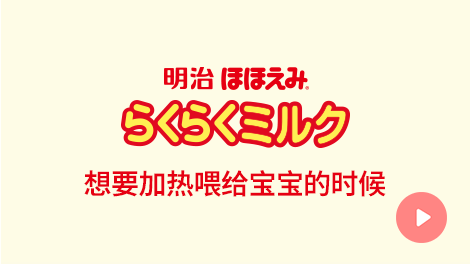 明治Hohoemi 乐乐液体奶 想要加热喂给宝宝的时候