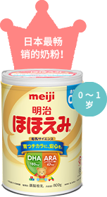 日本最畅销的奶粉！ 0～1岁
