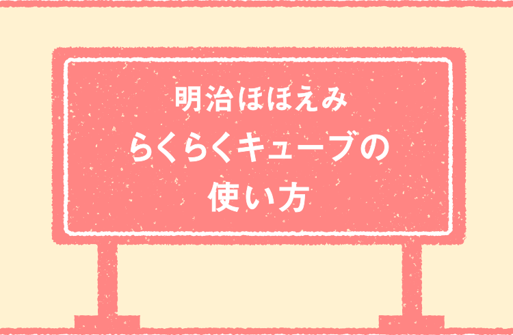 らくらくキューブの使い方 明治ほほえみ の公式サイト