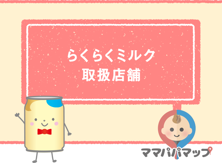 らくらくミルク取扱店舗 明治ほほえみ の公式サイト