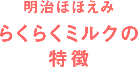 明治ほほえみ らくらくミルクの特徴