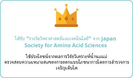 ได้รับ “รางวัลวิทยาศาสตร์และเทคโนโลยี” จาก Japan Society for Amino Acid Sciences ใช้ประโยชน์จากผลการวิจัยวิเคราะห์น้ำนมแม่ ตรวจสอบความเหมาะสมของการออกแบบโภชนาการโดยการสำรวจการเจริญเติบโต