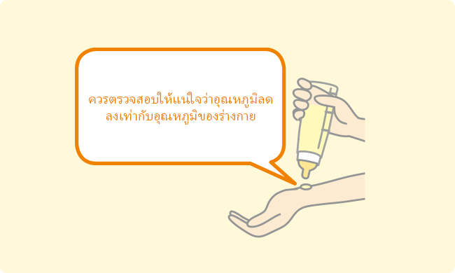 ควรตรวจสอบให้แน่ใจว่าอุณหภูมิลดลงเท่ากับอุณหภูมิของร่างกาย