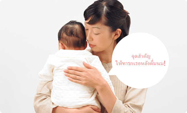 จุดสำคัญ ให้ทารกเรอหลังดื่มนม!