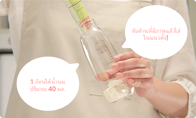 จับด้านที่มีภาพแล้วใส่ในแนวตั้ง! 1 ก้อนได้น้ำนมปริมาณ 40 มล.