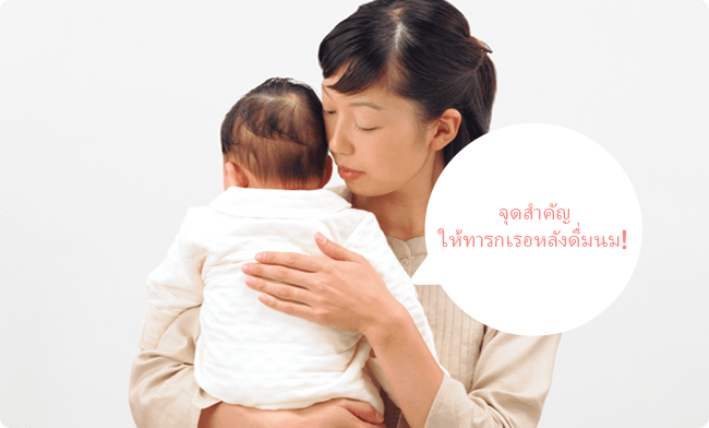 จุดสำคัญ ให้ทารกเรอหลังดื่มนม!