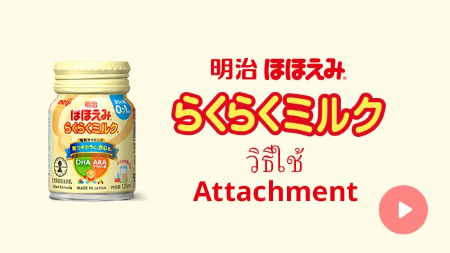 วิธีใช้ Meiji Hohoemi RakuRaku Milk Attachment
