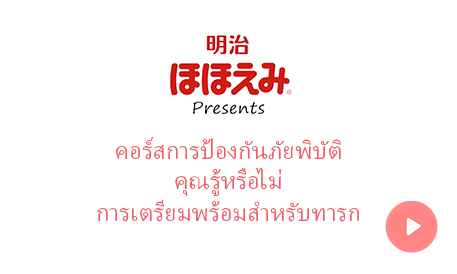 การนำเสนอของ Meiji Hohoemi คอร์สการป้องกันภัยพิบัติ คุณรู้หรือไม่ การเตรียมพร้อมสำหรับทารก