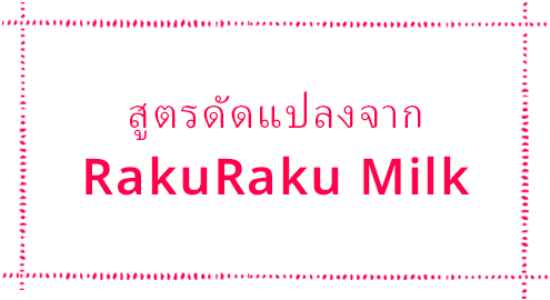 สูตรดัดแปลงจาก RakuRaku Milk