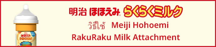 วิธีใช้ Meiji Hohoemi RakuRaku Milk Attachment