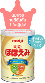 นมผงขายดีอันดับ 1 ในญี่ปุ่น! สำหรับเด็กอายุ 0-1 ปี