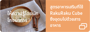 ให้ความรู้โดยนักโภชนาการ! สูตรอาหารเสริมที่ใช้ RakuRaku Cube ซึ่งอุดมไปด้วยสารอาหาร